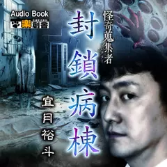 封鎖病棟 宜月裕斗 怪奇蒐集者（コレクター）