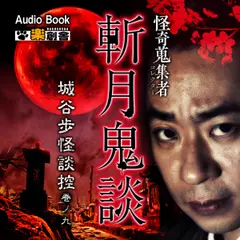 斬月鬼談 城谷歩怪談控 巻ノ九 怪奇蒐集者（コレクター）