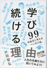 学び続ける理由　99の金言と考えるベンガク論。