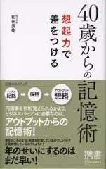 40歳からの記憶術 想起力で差をつける