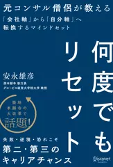 何度でもリセット　元コンサル僧侶が教える「会社軸」から「自分軸」へ転換するマインドセット