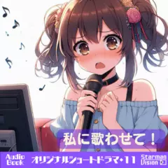 ショートドラマ11『私に歌わせて！』
