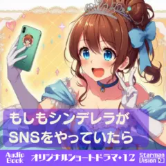 ショートドラマ12『もしもシンデレラがSNSをやっていたら』