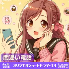ショートドラマ13『間違い電話』