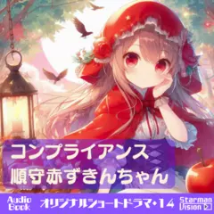 ショートドラマ14『コンプライアンス順守赤ずきんちゃん』