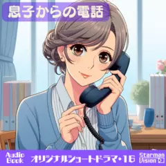 ショートドラマ16『息子からの電話』