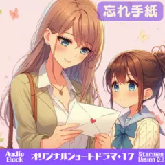ショートドラマ17『忘れ手紙』