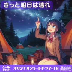 ショートドラマ18『きっと明日は晴れ』