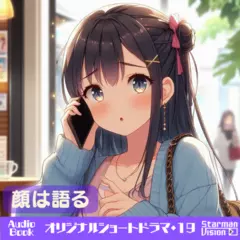 ショートドラマ19『顔は語る』