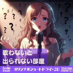 ショートドラマ20『歌わないと出られない部屋』