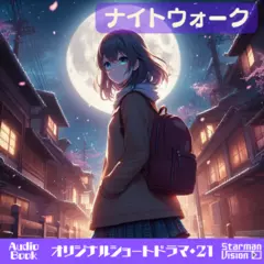 ショートドラマ21『ナイトウォーク』