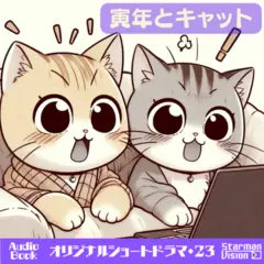 ショートドラマ23『寅年とキャット』