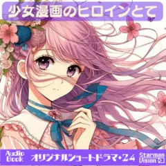 ショートドラマ24『少女漫画のヒロインとて』