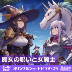 ショートドラマ25『魔女の呪いと女騎士』