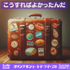 ショートドラマ28『こうすればよかったんだ』