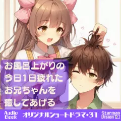 ショートドラマ31『お風呂上がりの今日1日疲れたお兄ちゃんを癒してあげる』