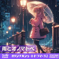 ショートドラマ32『雨とオノマトペ』