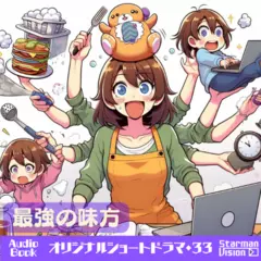 ショートドラマ33『最強の味方』