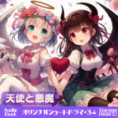 ショートドラマ34『天使と悪魔』