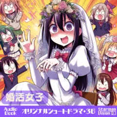 ショートドラマ36『婚活女子』