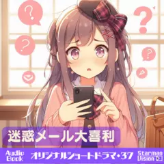 ショートドラマ37『迷惑メール大喜利』