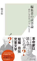 編集者の読書論～面白い本の見つけ方、教えます
