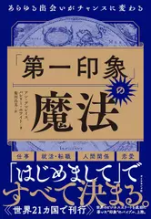 「第一印象」の魔法 あらゆる出会いがチャンスに変わる