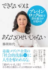 できないのはあなたのせいじゃない ブレインロック解除で潜在能力が目覚める