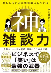 おもしろい人が無意識にしている 神雑談力