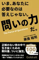 いまあなたに必要なのは答えじゃない。問いの力だ。