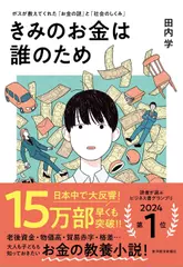 きみのお金は誰のため： ボスが教えてくれた「お金の謎」と「社会のしくみ」