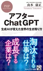 アフターChatGPT 生成AIが変えた世界の生き残り方
