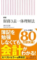 【新版】財務3表一体理解法
