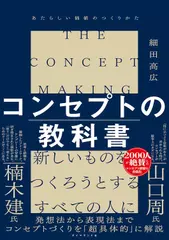 コンセプトの教科書 あたらしい価値のつくりかた