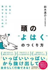 本当に大切なことに集中するための 頭の"よはく"のつくり方