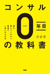 コンサル0年目の教科書 誰も教えてくれない最速で一流になる方法