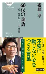 60代の論語 人生を豊かにする100の言葉