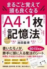 まるごと覚えて 頭も良くなる A4・1枚記憶法