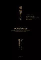 創始者たち──イーロン・マスク、ピーター・ティールと世界一のリスクテイカーたちの薄氷の伝説