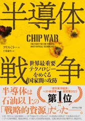 半導体戦争 世界最重要テクノロジーをめぐる国家間の攻防