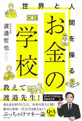 世界と人間を操る お金の学校