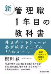 新 管理職1年目の教科書: 外資系マネジャーが必ず成果を上げる36のルール