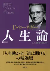 カーネギー人生論　文庫版