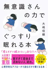 無意識さんの力でぐっすり眠れる本