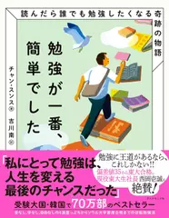 勉強が一番、簡単でした 読んだら誰でも勉強したくなる奇跡の物語