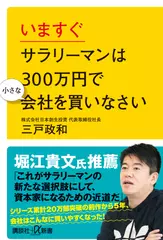 いますぐサラリーマンは300万円で小さな会社を買いなさい