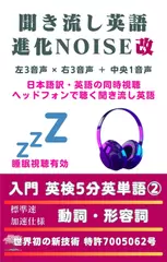 聞き流し英語 進化NOISE改 入門 英検5分英単語（2）