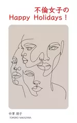 不倫女子のHappy Holidays！