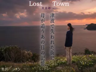～LostTown～未来は僕等の手の中に　（3）　京都へ