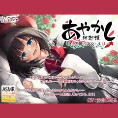 【耳かき・タップダンス】あやかし郷愁譚 ～赤い靴の少女 メリー～【靴磨き・フォーリー】